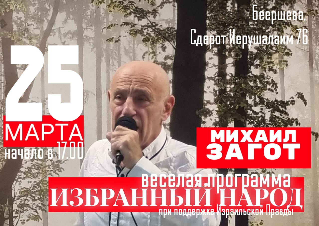 Михаил Загот- 25 марта концерт в Беершеве