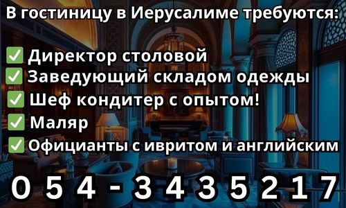 Вакансии. В гостиницу в Иерусалиме требуются:*