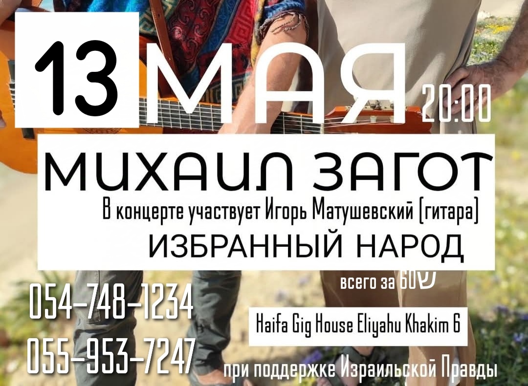 13 мая — «Избранный народ» и Михаил Загот в Хайфе