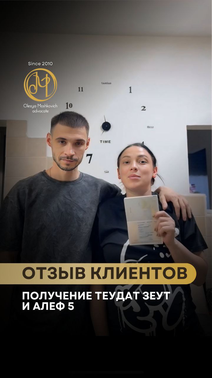 адвокат Олеся Мошкович — Теудат зеут и Алеф 5 — получены!