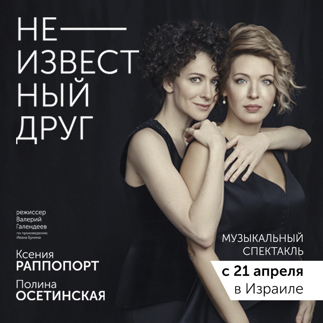 «Неизвестный друг» – Ксения Раппопорт и Полина Осетинская. По произведению Ивана Бунина