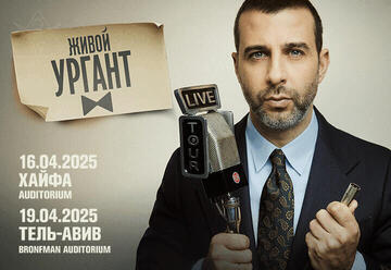 «Живой Ургант» в Израиле