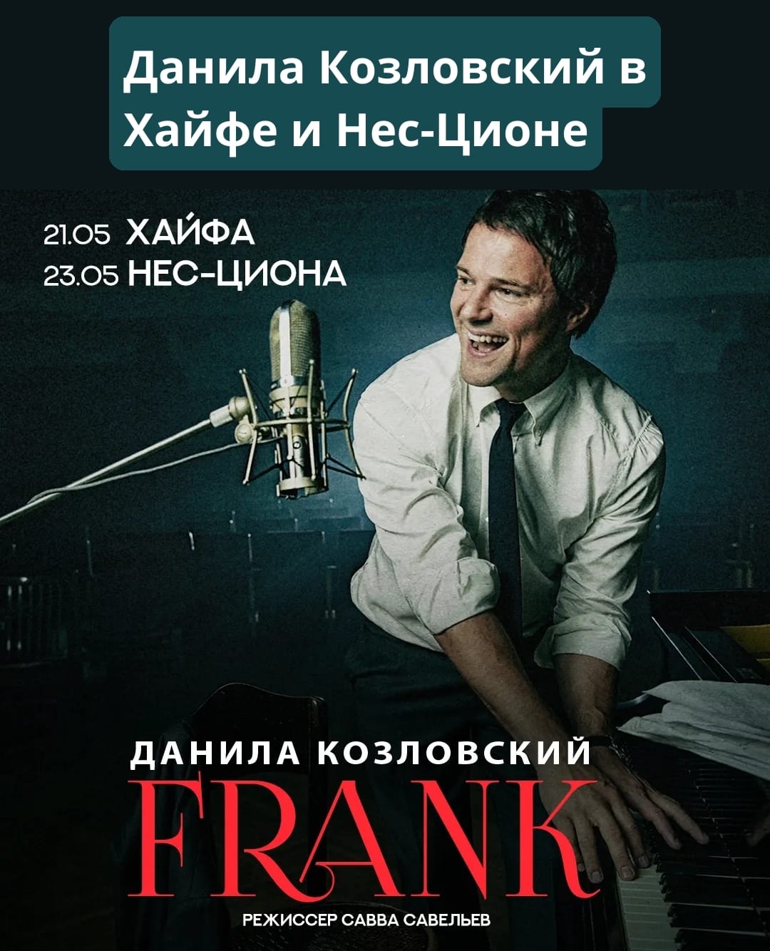 Данила Козловский снова в Израиле!