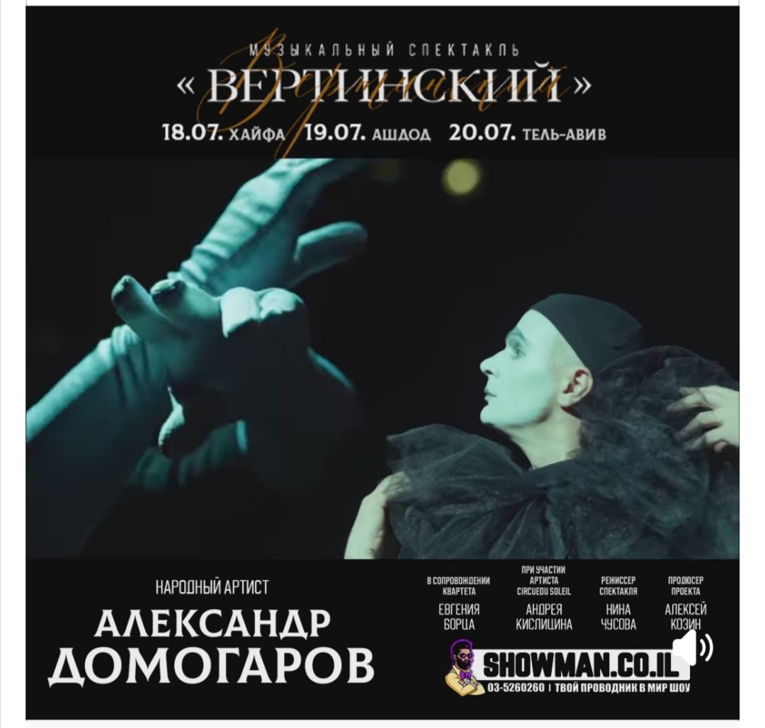 Музыкально – драматический спектакль «ВЕРТИНСКИЙ» этим летом в Израиле!