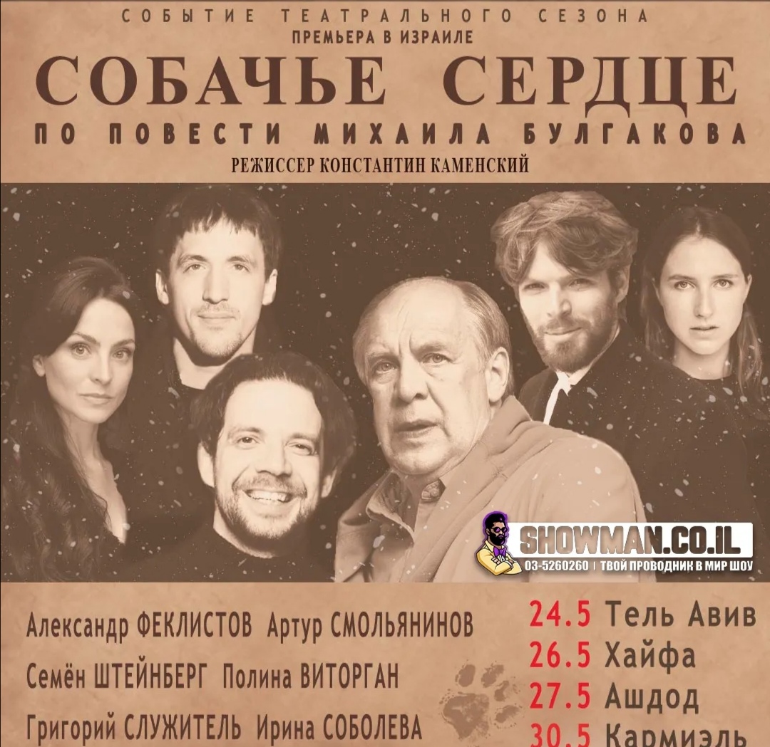 Большая премьера в Израиле!  🐕 «СОБАЧЬЕ СЕРДЦЕ»