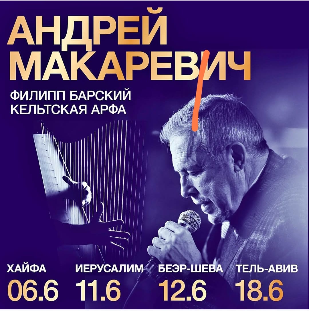 Андрей Макаревич и кельтская арфа. Уже одно это сочетание вызывает любопытство.