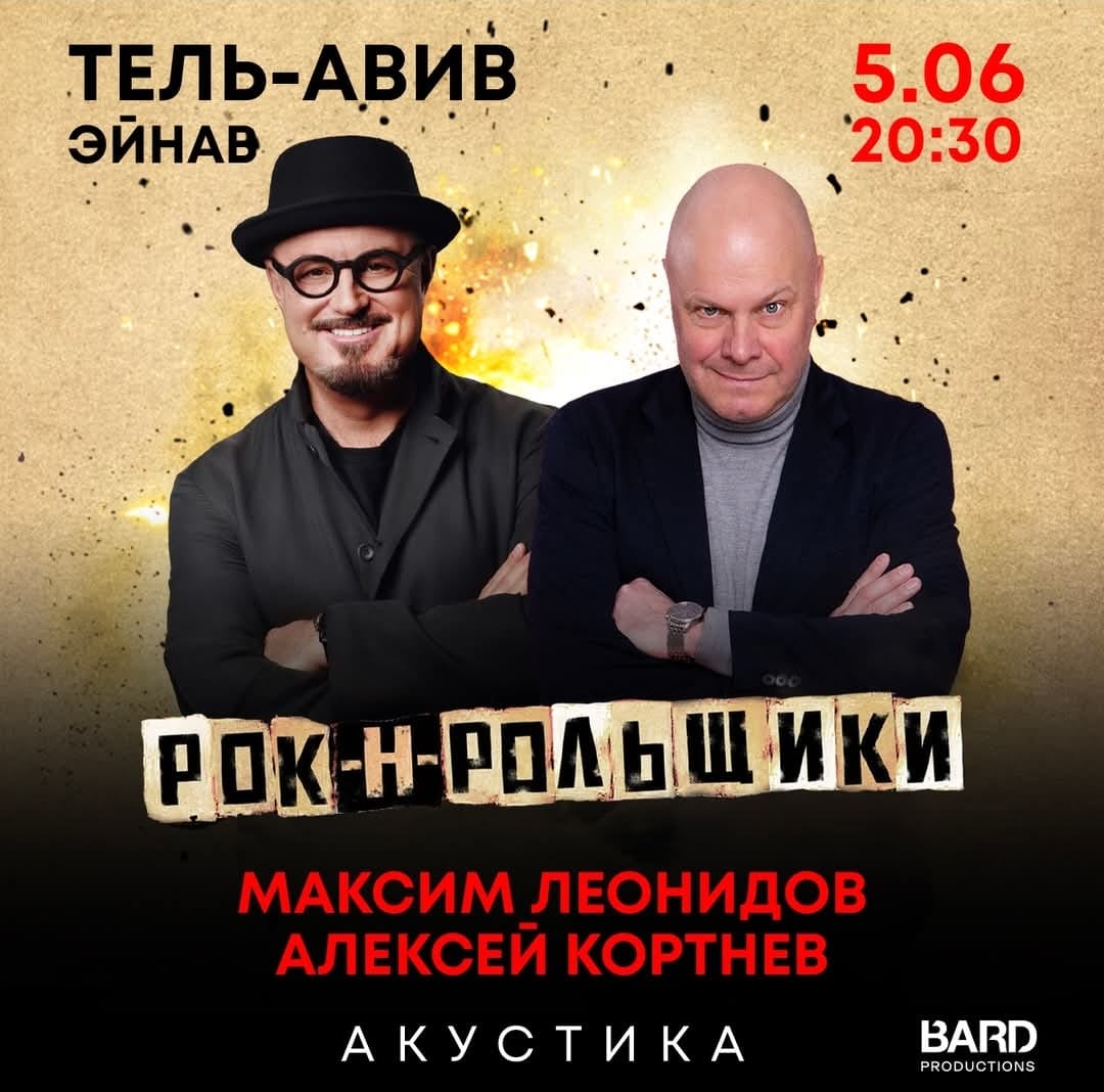 МАКСИМ ЛЕОНИДОВ и АЛЕКСЕЙ КОРТНЕВ на одной сцене!