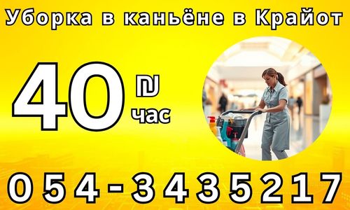 Требуются работники на уборку в торговом центре в Крайот!