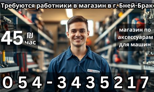 для тех кто ищет работу! Требуются работники в магазин по аксессуарам для машины в г. Бней Брак!