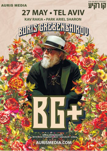 Единственный концерт Бориса Гребенщикова и его группы БГ+