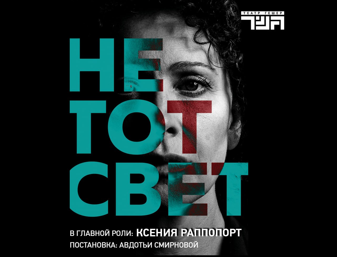 Спектакль «Не тот свет»: Ксения Раппопорт впервые в постановке театра «Гешер»