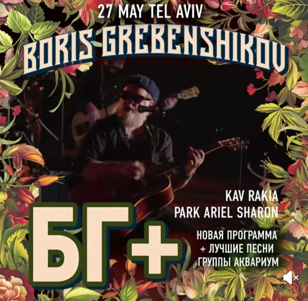 Легенда русского рока в Тель-Авиве! Новая программа √☀ и хиты «Аквариума» — только 27 мая