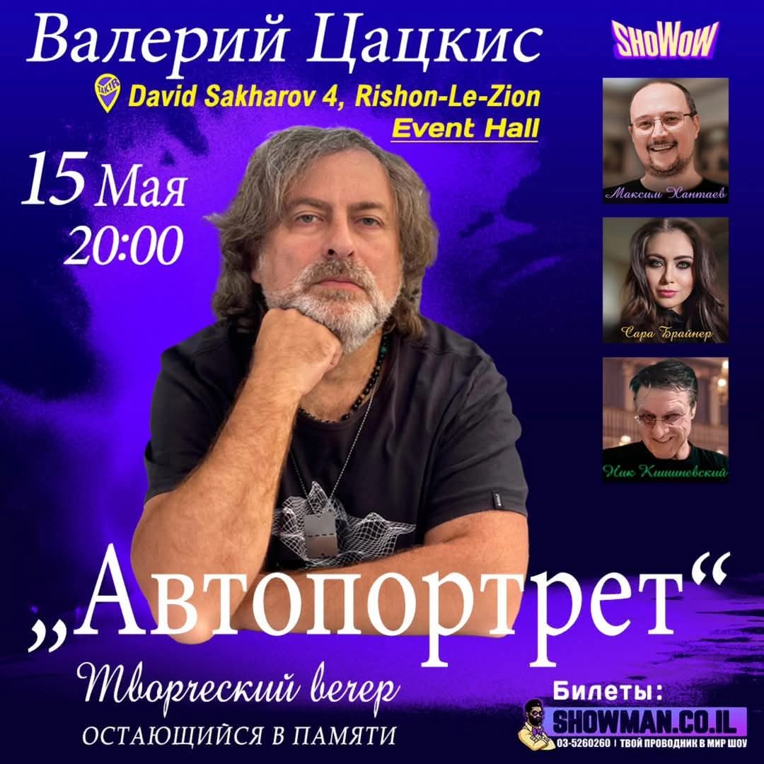 15 мая — Приглашаем вас на незабываемый творческий вечер Валерия Цацкиса под названием «Автопортрет»