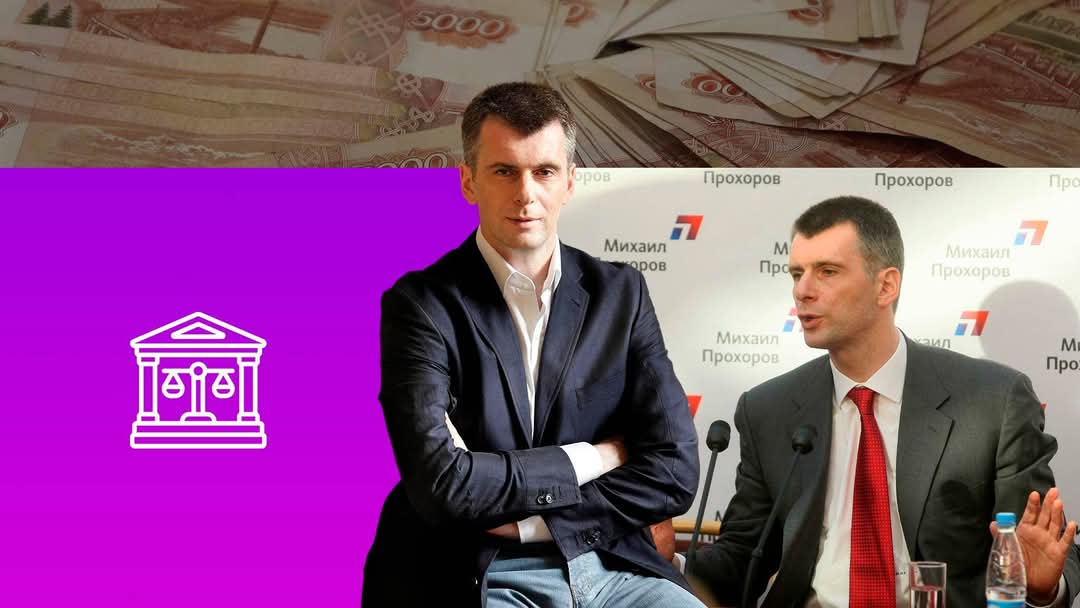 Михаил Прохоров