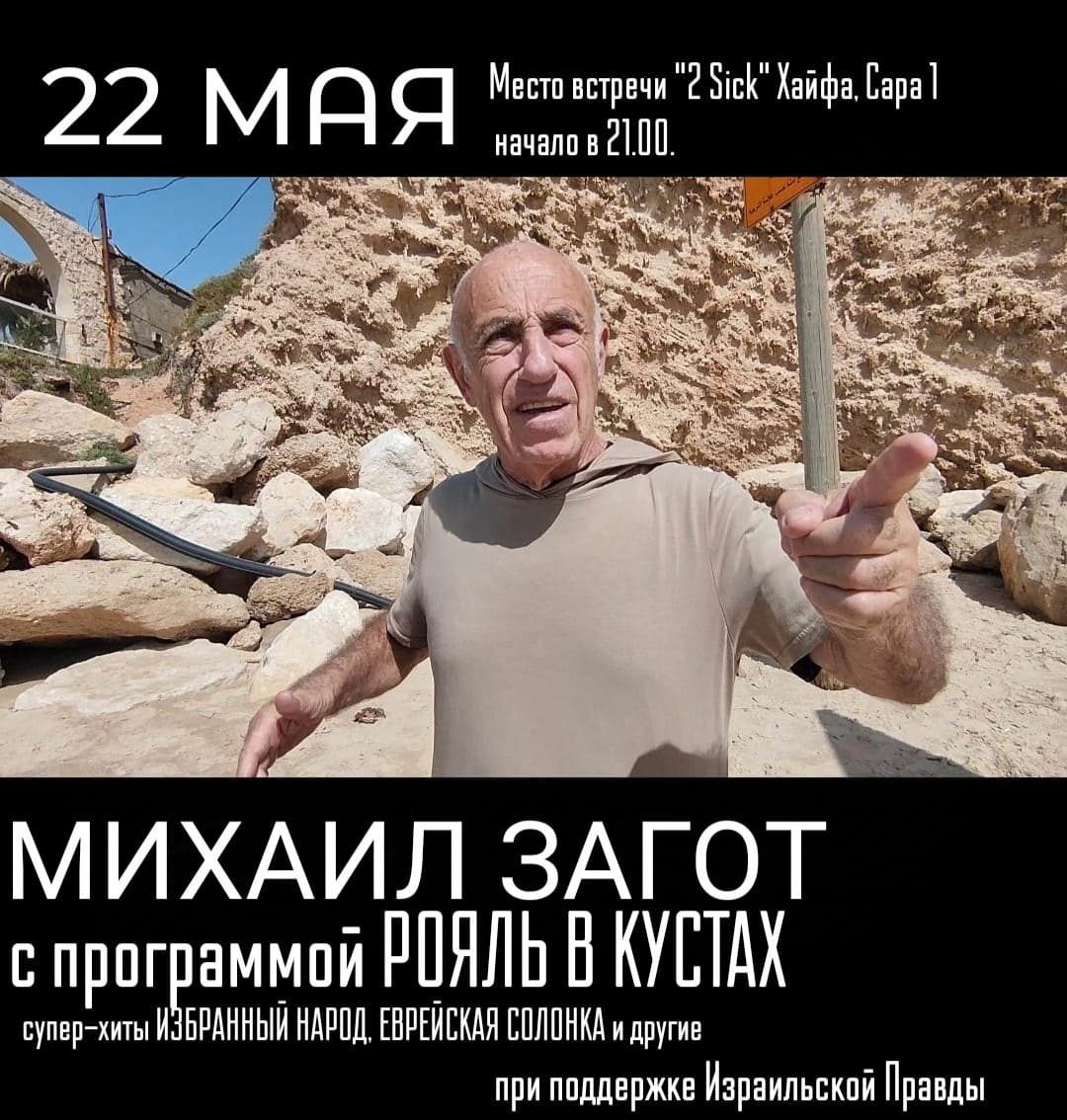 22 мая в Хайфе! Михаил Загот приглашает на веселый и позитивный концерт “Рояль в кустах».