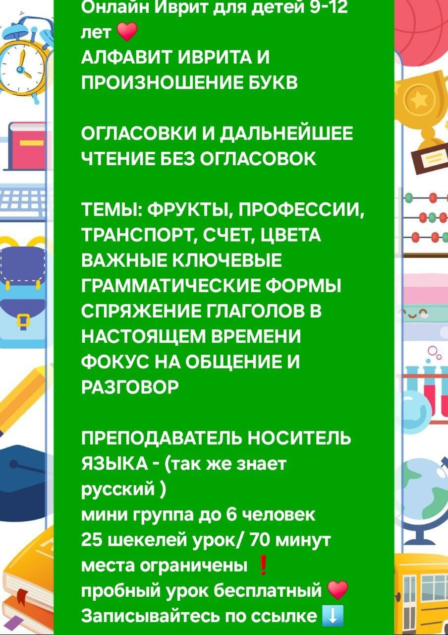 Онлайн Иврит для детей 9-12 лет Что будем учить