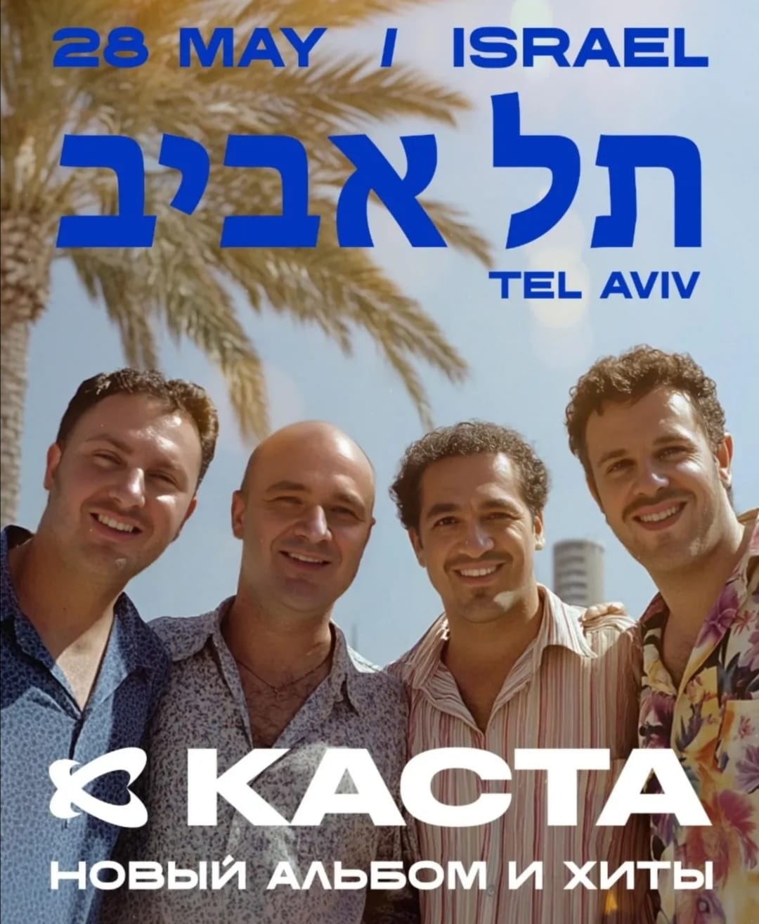 28 мая группа Каста выступит в Тель-Авиве