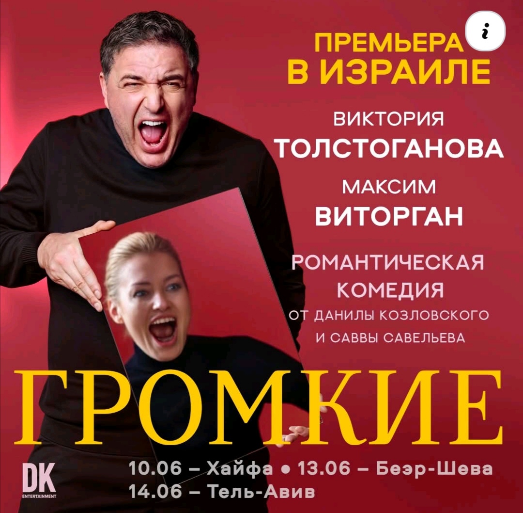 премьере романтической комедии «Громкие в Израиле»!