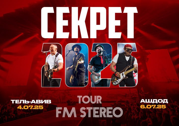 Группа СЕКРЕТ в Израиле — тур FM stereo 2025