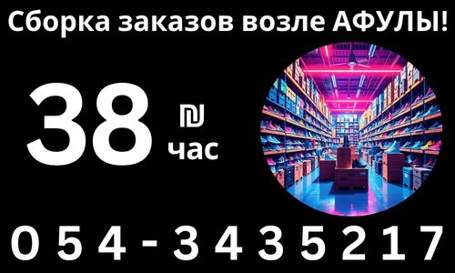 Требуются РАБОТНИЦЫ на СБОРКУ ЗАКАЗОВ возле АФУЛЫ!