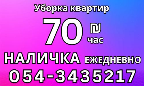 70 шекелей в час! Зарплата НАЛИЧНЫМИ КАЖДЫЙ ДЕНЬ!
