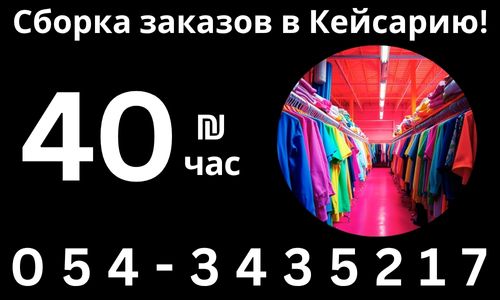 На сборку ЗАКАЗОВ в Кейсарию требуются работники!