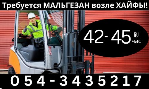 Требуются *МАЛЬГЕЗАНЫ на склад возле ХАЙФЫ!*