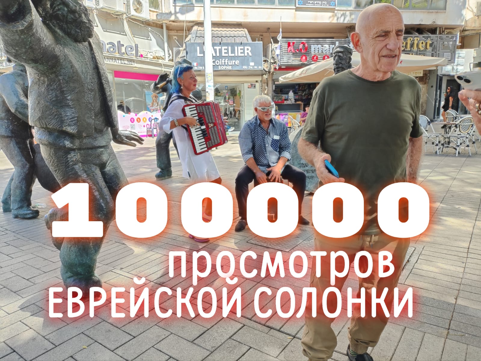 Михаил Загот — клип  «Еврейская солонка» празднует юбилей — 100000 просмотров в YouTube