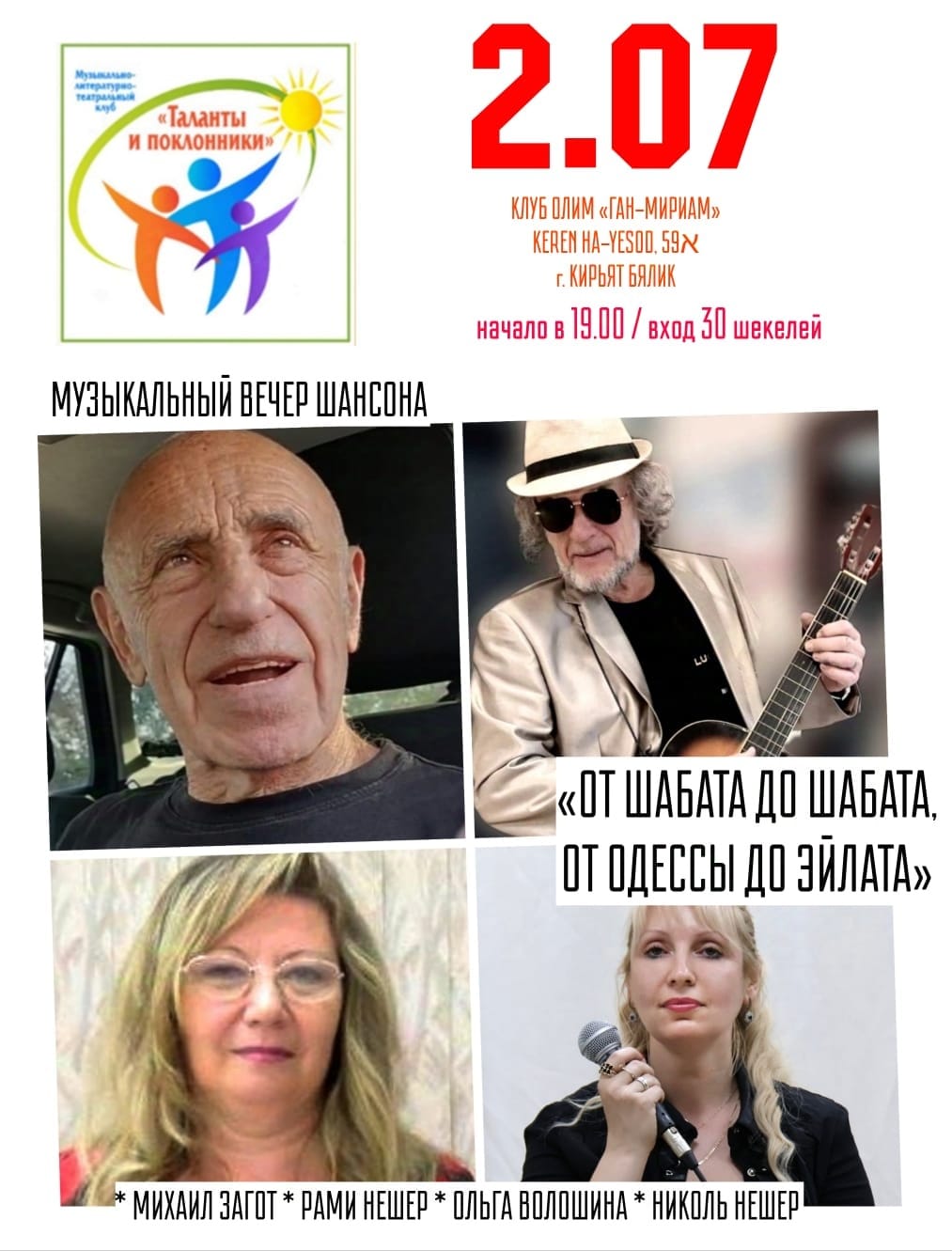2 июля — МУЗЫКАЛЬНЫЙ ВЕЧЕР ШАНСОНА   «ОТ ШАБАТА ДО ШАБАТА, ОТ ОДЕССЫ ДО ЭЙЛАТА»