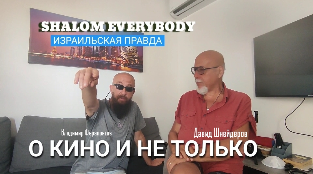 Видео-интевью ShalomEverybody — О Кино и Не только — Владимир Ферапонтов и Давид Шнейдеров