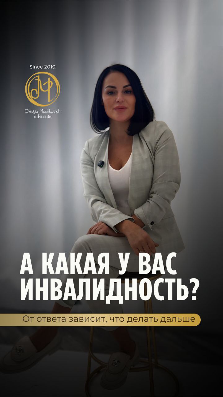 адвока т Олеся Мошкович представляет — Инвалидность — это не только статус, но и сроки, решения, комиссии.