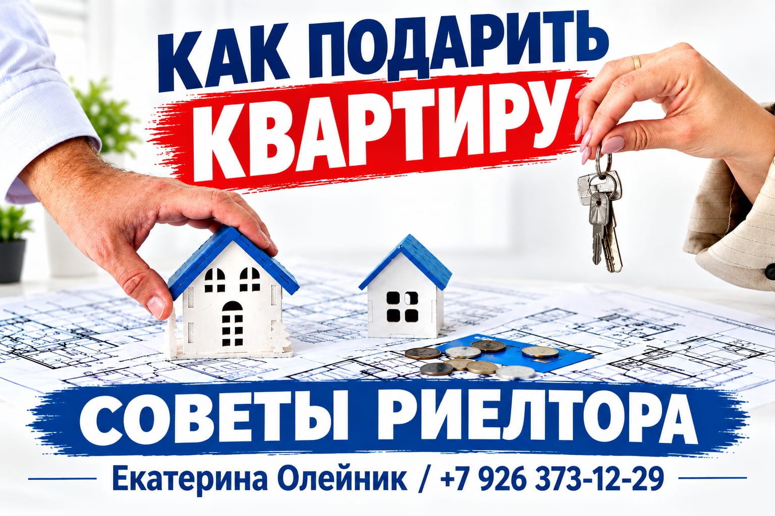 Советы риелтора Екатерины Олейник — Как подарить квартиру: основные нюансы сделки.