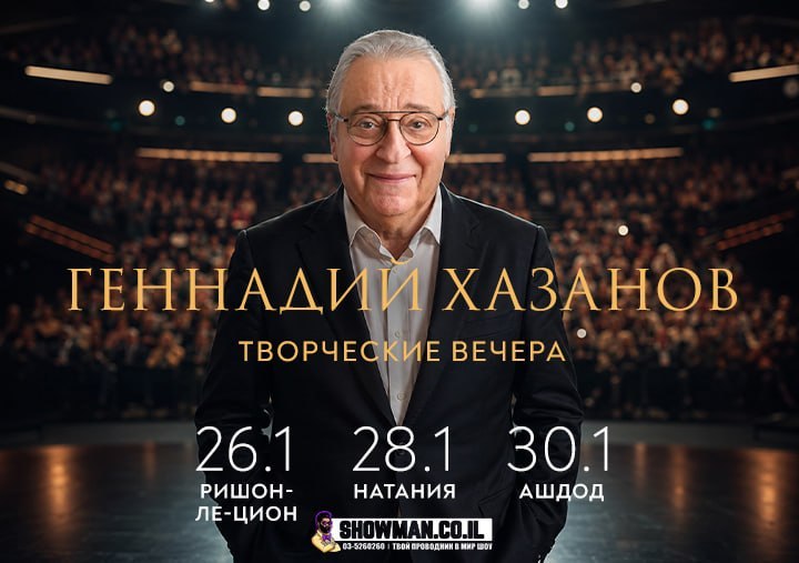 Легенда советской и российской эстрады, мэтр юмора и сатиры Геннадий Хазанов отправляется в Израиль с тремя большими творческими вечерами.