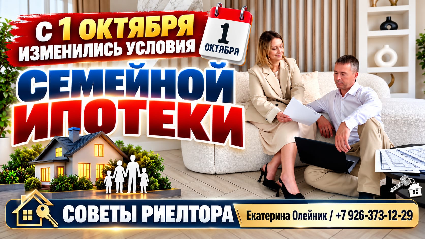 риэлтор Екатерина Олейник — С 1 октября изменились условия «Семейной ипотеки»